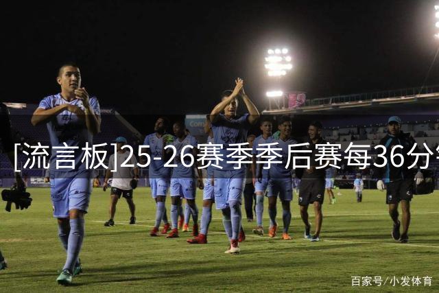 [流言板]25-26赛季季后赛每36分钟禁区得分：申京&博伊尔斯14分第一